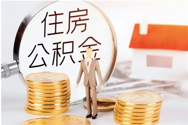 梁山离职公积金要取出来吗（公积金离职需要提取吗）