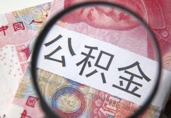 梁山公积金代提（代提公积金可靠吗）