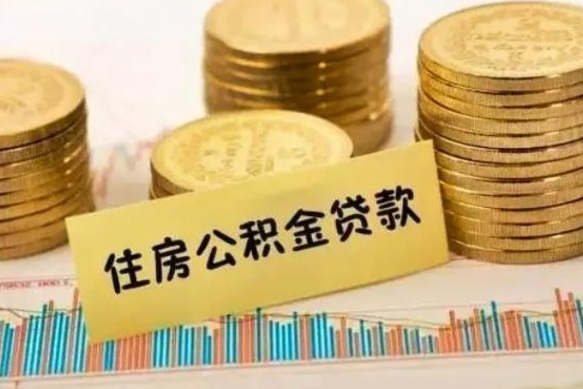 梁山离职公积金怎么取来（离职公积金提取步骤）