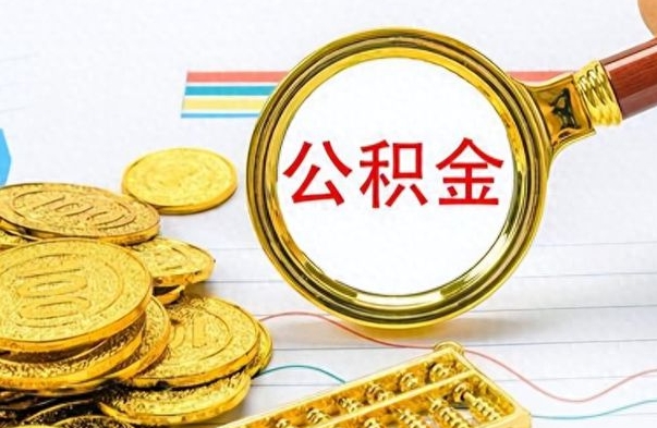 梁山公积金想取出来零花（公积金取出来当零花钱）